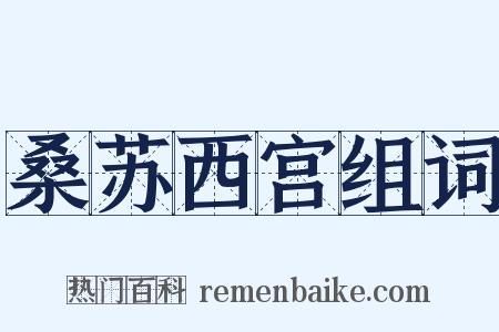 桑苏西宫组词是什么意思的图片